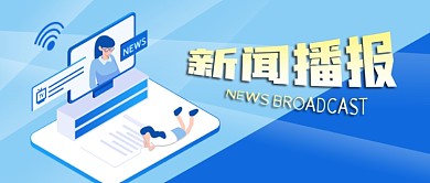 公众号封面蓝色新闻播报立体主播电视信号