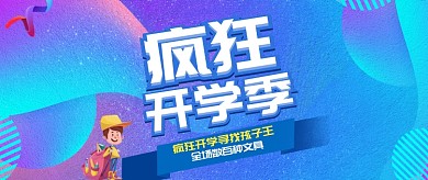 疯狂开学季蓝色公众号首图