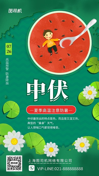 中伏高温预警小清新手机海报