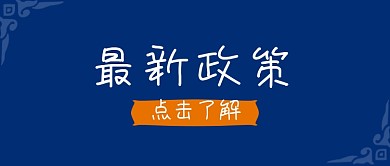 最新政策公众号封面