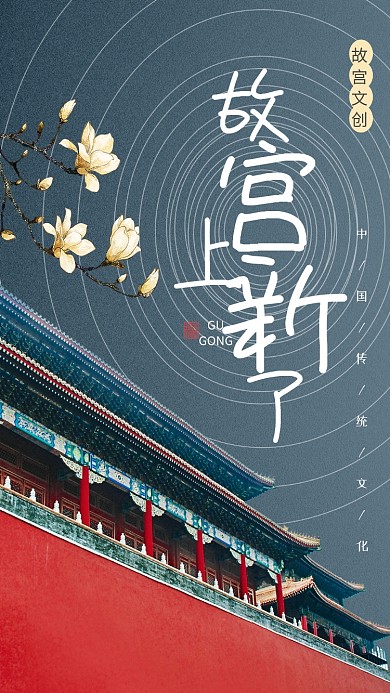 故宫上新了文创手机海报