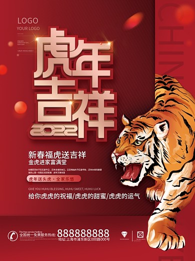 简约2022年新年快乐虎年吉祥节日海报