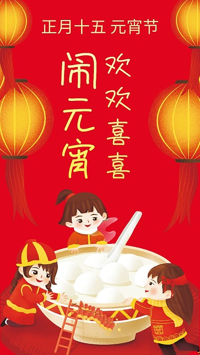 正月十五元宵节手机海报