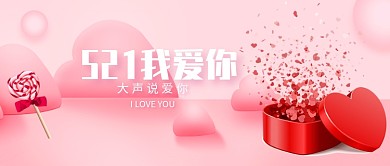 521浪漫表白日微信公众号素材图片