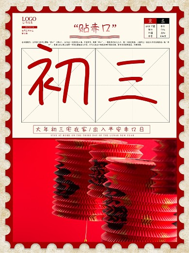 初三春节贴赤口纳采订盟口简约海报