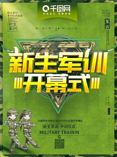 创意时尚军绿色新生军训开幕式学校军训海报