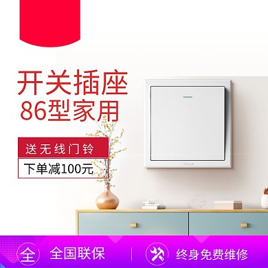 家居建材家装开关插座宝贝主图