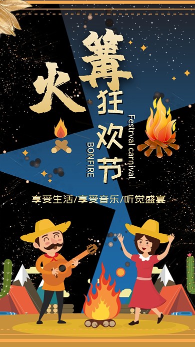篝火狂欢节手绘插画可爱手机海报