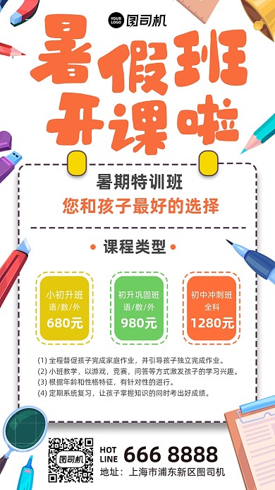 暑假班开课招生优惠卡通手机海报