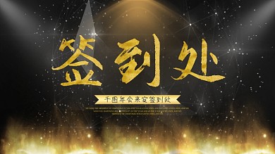 简约黑金色企业年会签到处宣传展板psd