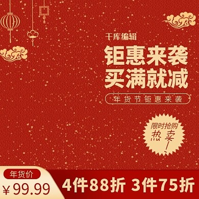 年货节灯笼红色中国风主图