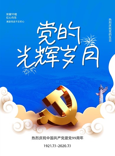 简约党的光辉岁月建党节海报