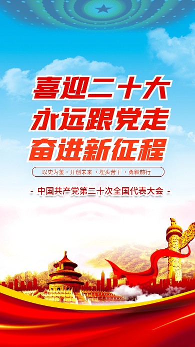 大气喜迎喜迎二十大永远跟党走二十大党建海报红色背景素材