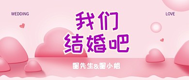 粉色浪漫婚礼宣传公众号首图