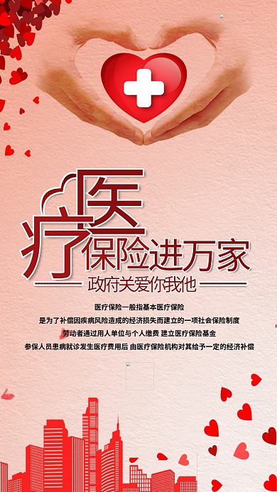 医疗保险进万家爱心医院楼红色渐变海报