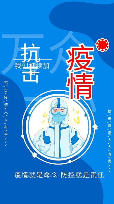 蓝色抗击疫情海报