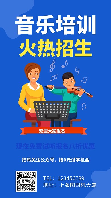 音乐培训班招生手机海报