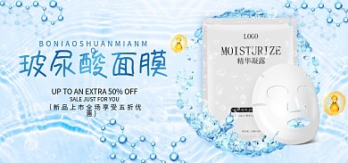 电商小清新玻尿酸面膜面膜海报banner