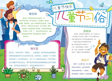 卡通儿童节习俗儿童节小报