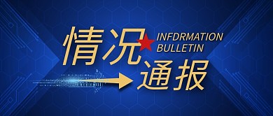 情况通报科技线条蓝色配图