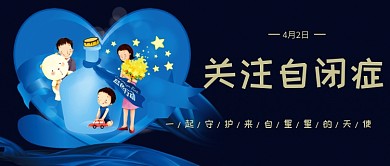 自闭日主题卡通人物公众号首图