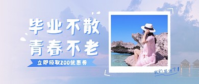 毕业季旅游计划公众号首图