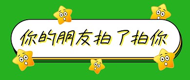 微信上线拍一拍功能公众号首图