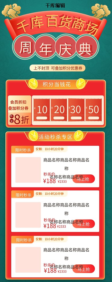 商场周年庆活动促销营销长图H5