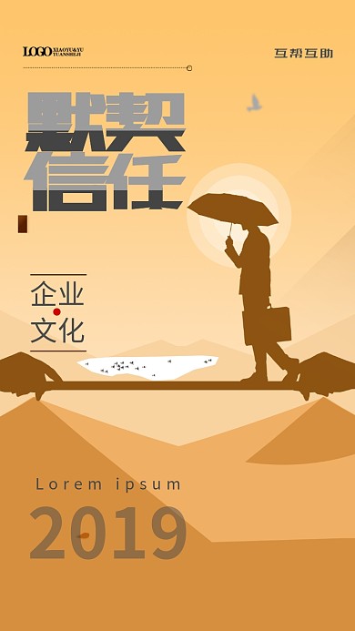 默契信任企业文化手机海报