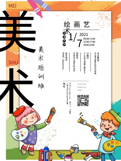暑假培训班美术兴趣班招生广告海报
