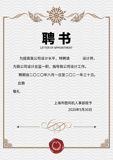 简洁褐色欧式花纹聘书