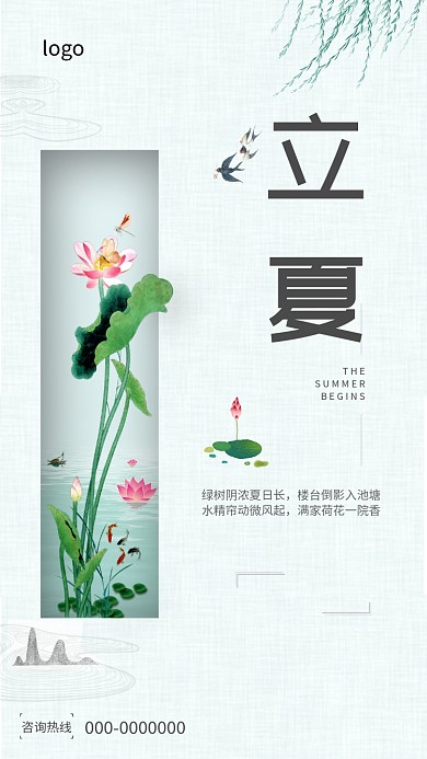 立夏节气小清新绿色中国风手机海报