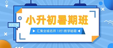 小升初暑期班暑假招生公众号首图