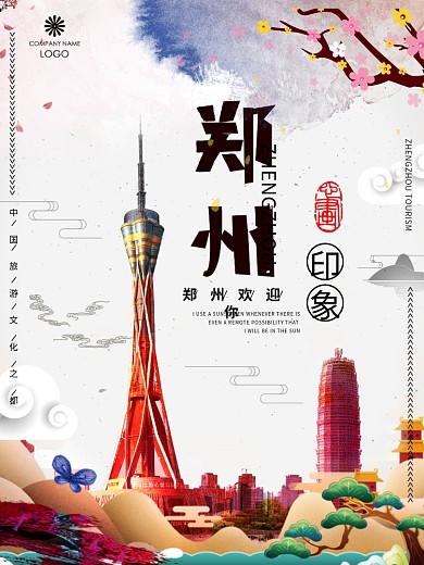 中国风郑州旅游海报设计