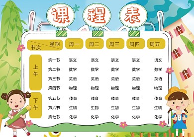 卡通可爱课程表模板