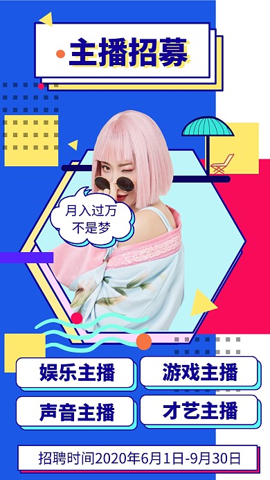 主播招聘手机海报