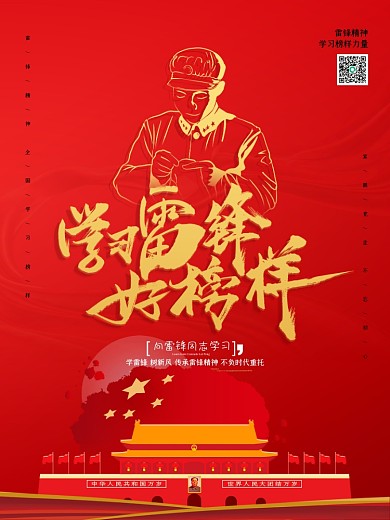 学雷锋日公益宣传海报展板