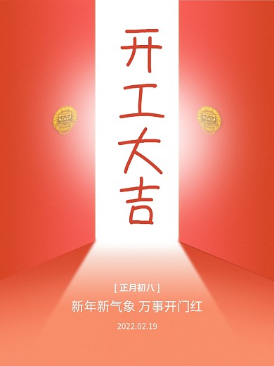 开工大吉开门海报