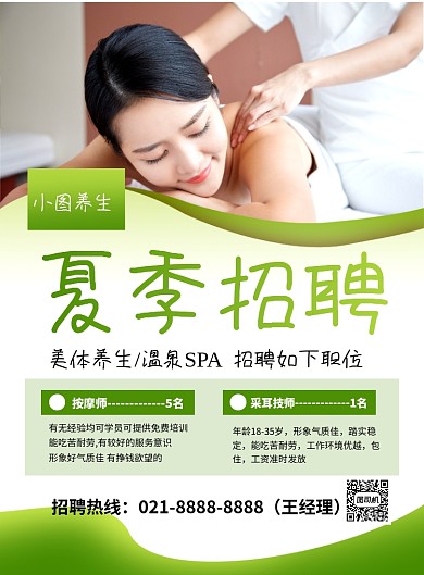 绿色简约养生会所夏季招聘宣传海报