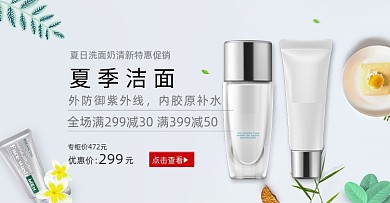 白色小清新夏季洁面洗面奶海报