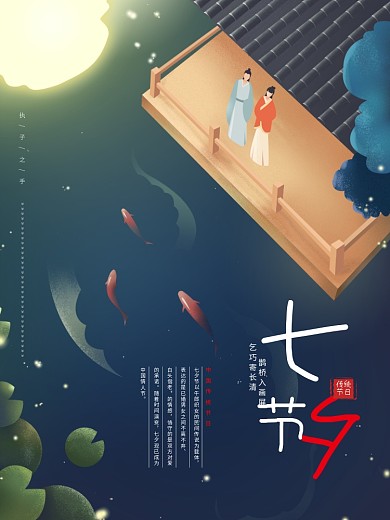 七夕牛郎织女七夕海报古风海报