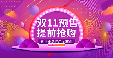 双11预售酷炫紫色电商淘宝首页海报