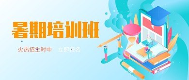 暑期培训班在线报名公众号首图
