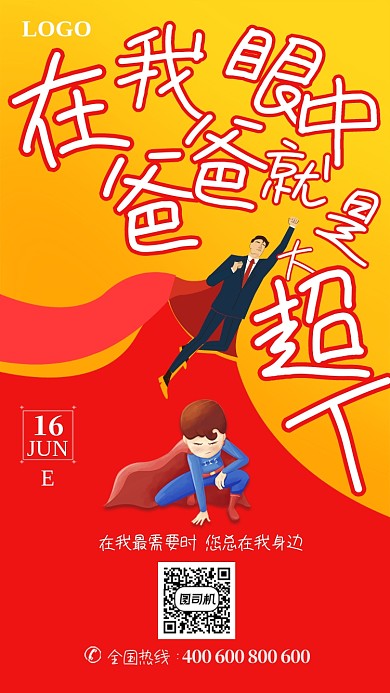 红黄色爸爸是超人感恩父亲节手机海报