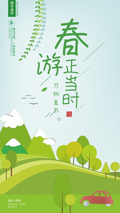 绿色春季旅游手机海报