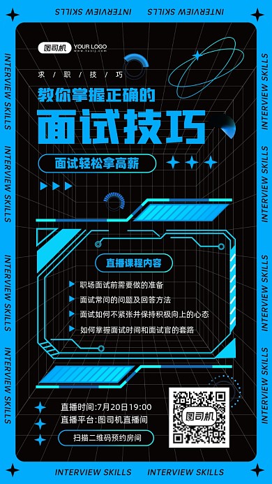 职场求职面试课程蓝色科技感手机海报