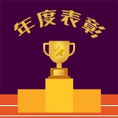 公众号次图手绘奖杯冠军公司企业年度表彰
