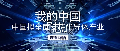 蓝色科技半导体产业中国芯公众号封面