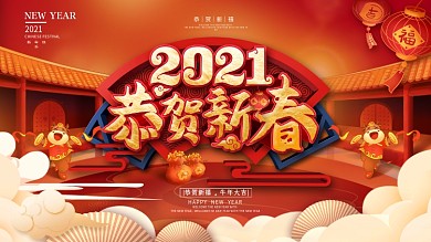 红色喜庆2021恭贺新春牛年新年展板