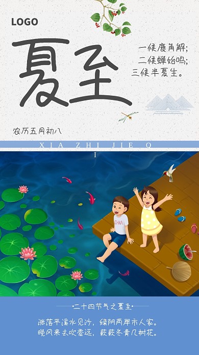 创意卡通时节夏至插画